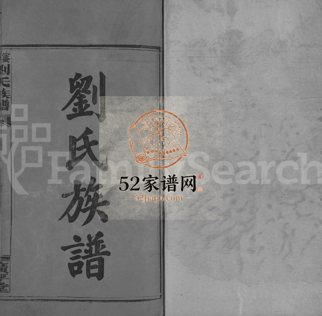 1942年修蜜湖刘氏族谱[14卷首1卷]江西萍乡 永新广平堂刘姓电子版家谱下载