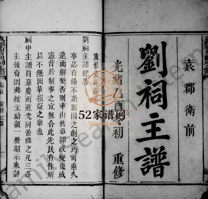 1885年修袁郡卫前刘祠主谱[2卷]江西宜春刘姓电子版族谱下载