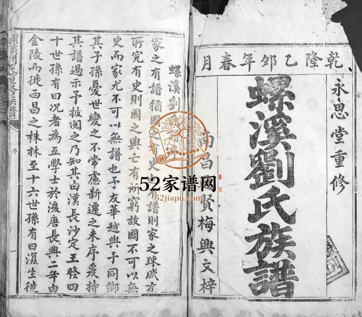1795年修螺溪刘氏重修族谱 江西泰和螺溪镇永思堂刘姓完整电子版家谱下载