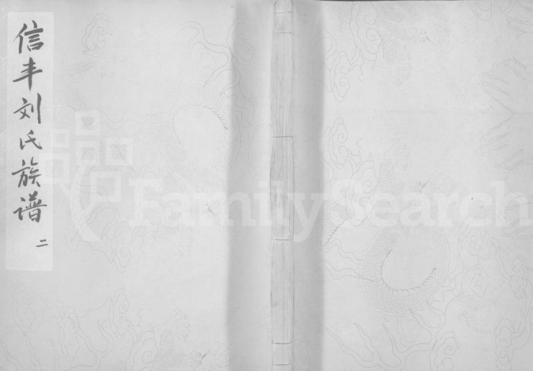 1756年重修信丰县桂杨坑刘氏族谱[不分卷]江西刘姓电子版家谱下载
