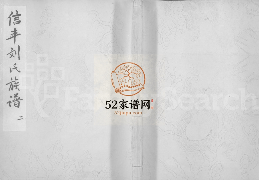 1756年重修信丰县桂杨坑刘氏族谱[不分卷]江西刘姓电子版家谱下载