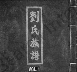 1995年刘氏族谱[5卷]江西南康 广东兴市刘姓电子版家谱下载