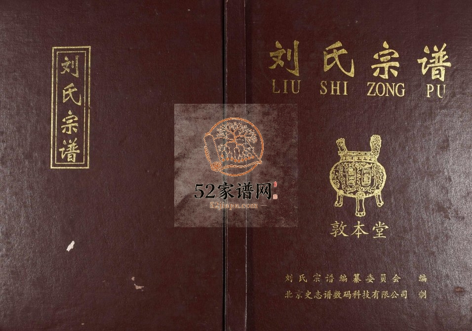 2005年刘氏宗谱 江西南昌敦本堂刘姓电子版族谱下载
