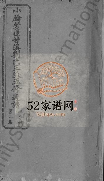 1920年小腀芳径甘溪刘氏三派五修通谱 江西吉安刘姓电子版族谱下载