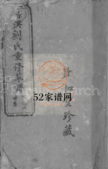 1920年甘溪刘氏草谱[不分卷]江西吉安致和堂刘姓电子版族谱下载
