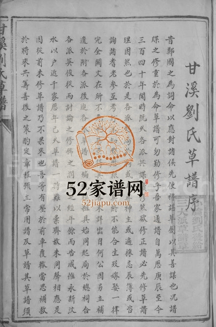 1920年甘溪刘氏草谱[不分卷]江西吉安致和堂刘姓电子版族谱下载
