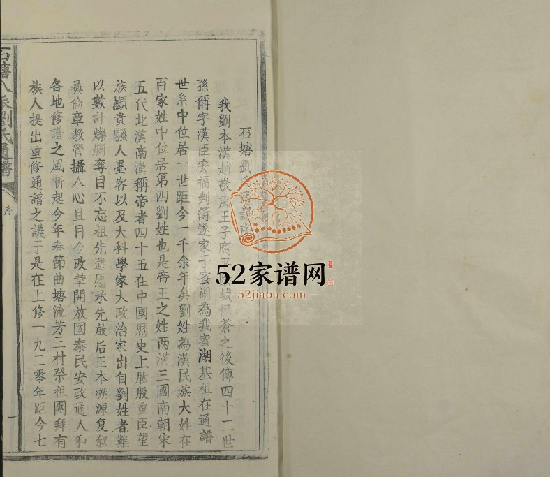 1999年四修石塘八派刘氏通谱[7卷]江西吉安 泰和刘姓电子版族谱下载