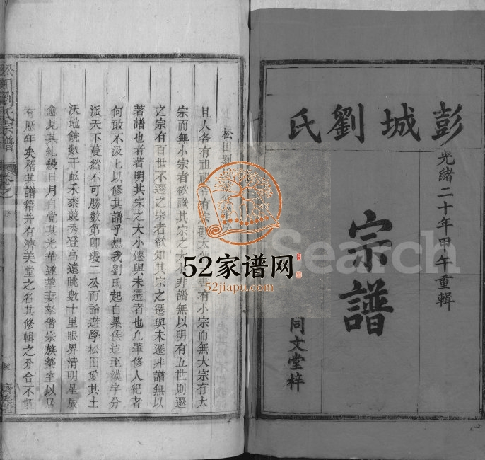 1894年松田刘氏宗谱[残卷]江西安福 鄱阳济美堂刘姓电子版族谱下载