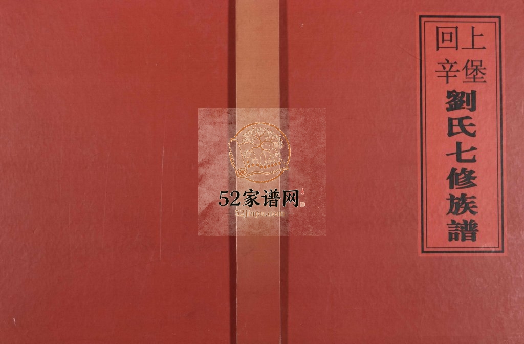 2012年回辛上堡刘氏七修族谱[存下卷]江西永丰 广昌刘姓电子版家谱下载