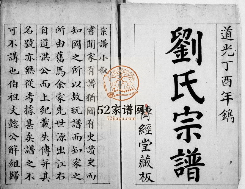 1837年崇川刘氏宗谱 江西浮梁刘姓电子版族谱下载