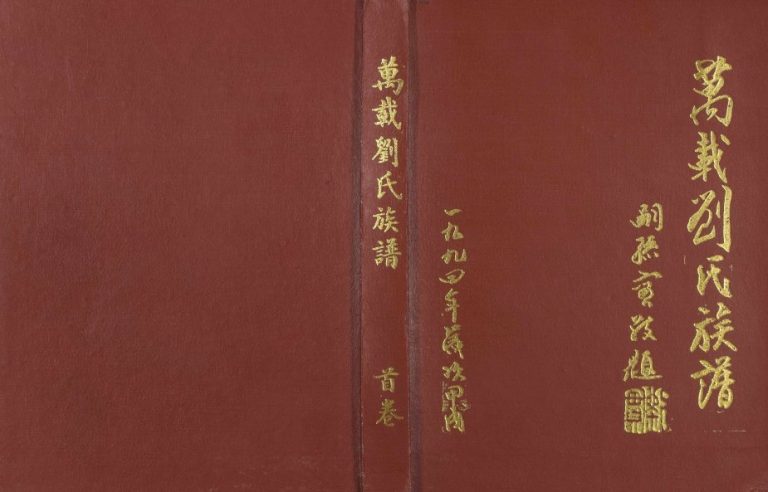 1995年万载刘氏族谱[13卷及卷首]江西彭城堂刘姓电子版家谱下载