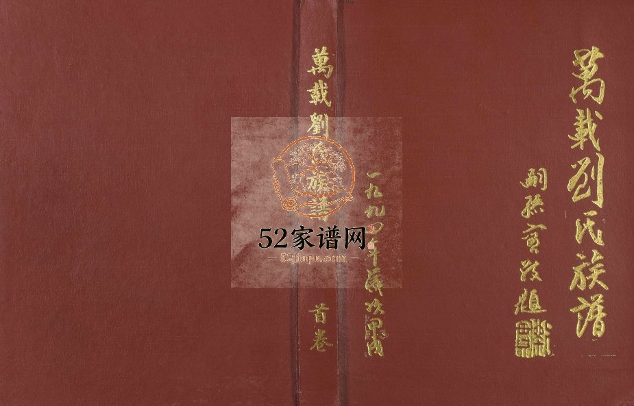 1995年万载刘氏族谱[13卷及卷首]江西彭城堂刘姓电子版家谱下载