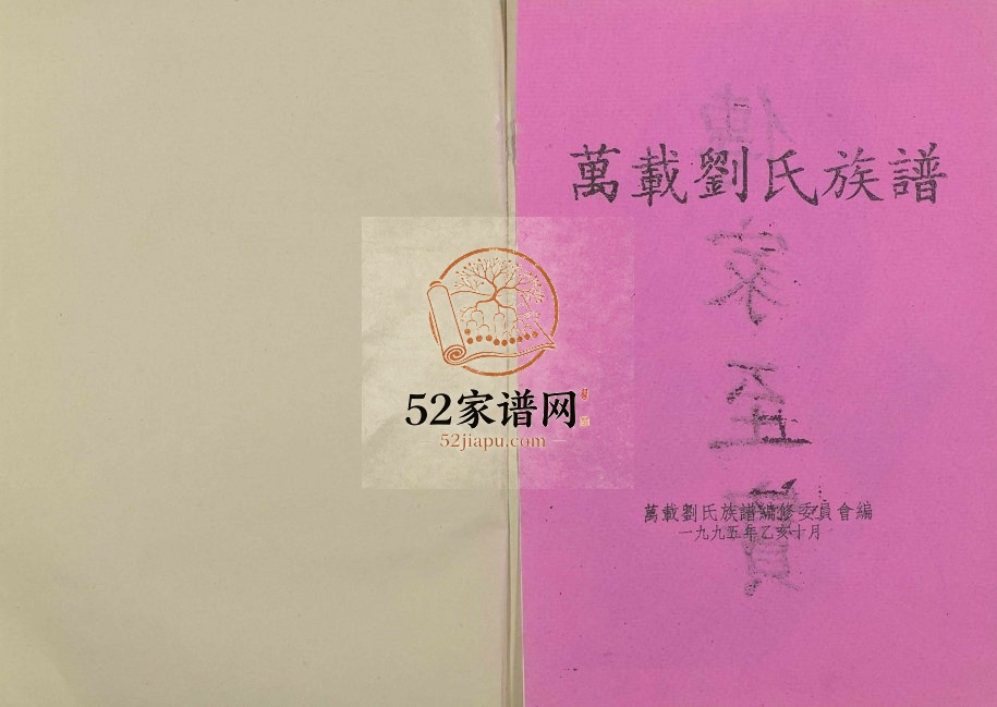 1995年万载刘氏族谱[13卷及卷首]江西彭城堂刘姓电子版家谱下载