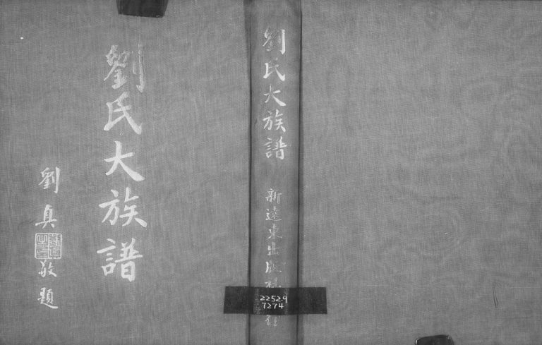 1962年刘氏大族谱 江西临川 台湾苗栗德馨堂刘姓电子版家谱下载
