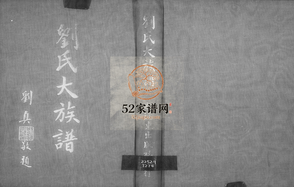 1962年刘氏大族谱 江西临川 台湾苗栗德馨堂刘姓电子版家谱下载