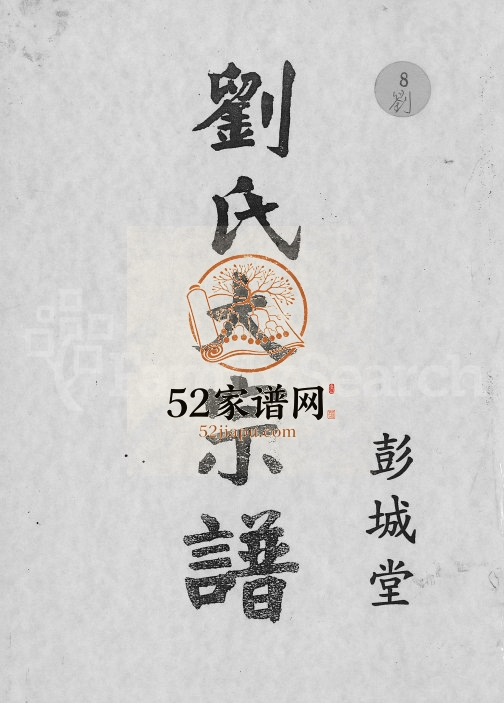 1989年彭城堂刘氏大宗谱[不分卷]江西兴国 台湾高雄刘姓电子版族谱下载