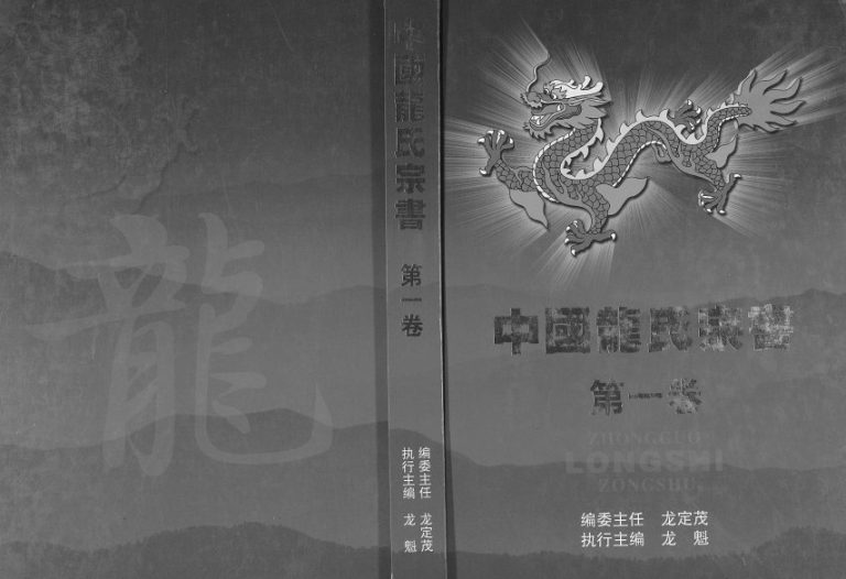 2006年中国龙氏宗书[第1卷]江西永新及全国龙姓电子版族谱下载