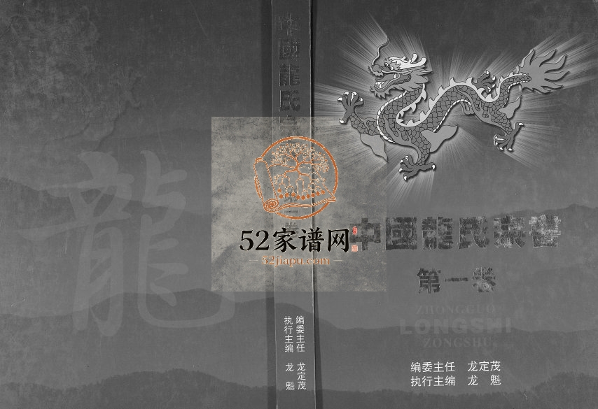 2006年中国龙氏宗书[第1卷]江西永新及全国龙姓电子版族谱下载