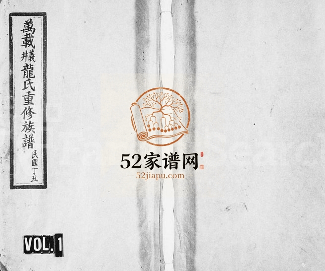 1937年重修义井龙氏族谱[23卷含首1卷末1卷]江西万载小府忠孝堂龙姓电子版家谱下载