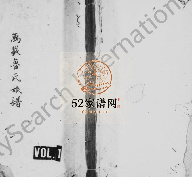 万载鲁氏族谱[残卷]江西鲁姓电子版家谱下载