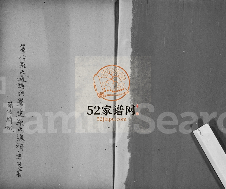 纂修罗氏通谱与筹建罗氏总祠意见书 广东 江苏罗姓电子版族谱下载