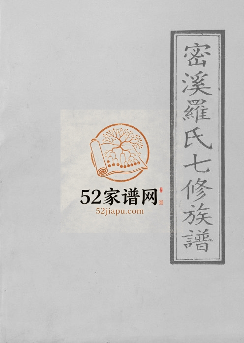 1995年密溪罗氏七修族谱 江西瑞金罗姓电子版家谱下载