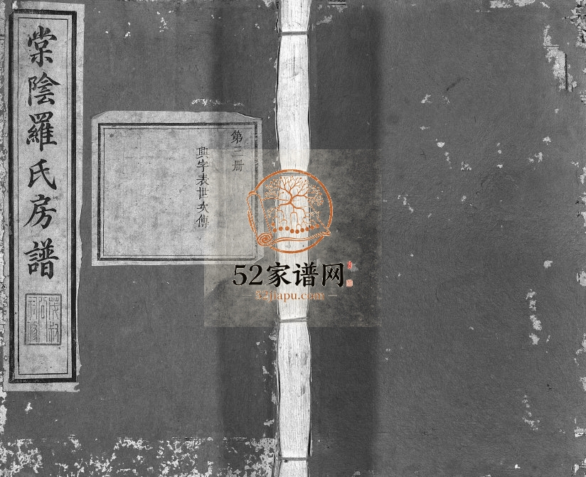 1817年棠阴罗氏房谱[残4卷]江西宜黄罗姓电子版族谱下载