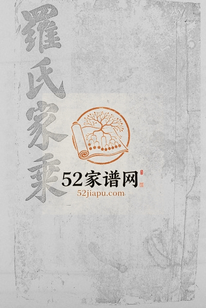 1858年秀川罗氏族谱[不分卷]江西吉水罗姓电子版家谱下载
