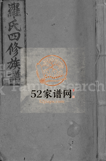 1939年罗氏四修族谱[不分卷]江西遂川豫章堂罗姓电子版家谱下载