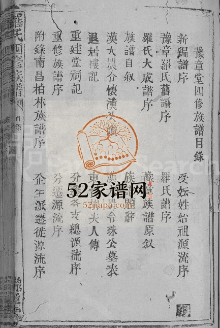 1939年罗氏四修族谱[不分卷]江西遂川豫章堂罗姓电子版家谱下载