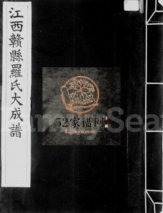 1931年罗氏大成谱江西赣县 罗姓电子版族谱下载