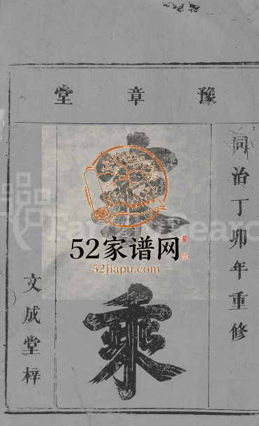 1867年重修罗氏宗谱[3卷首1卷]江西宁都 丰城 南昌豫章堂罗姓电子版族谱下载