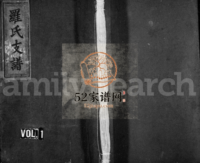 1809年罗氏支谱[3卷]江西万载豫章堂罗姓电子版族谱下载