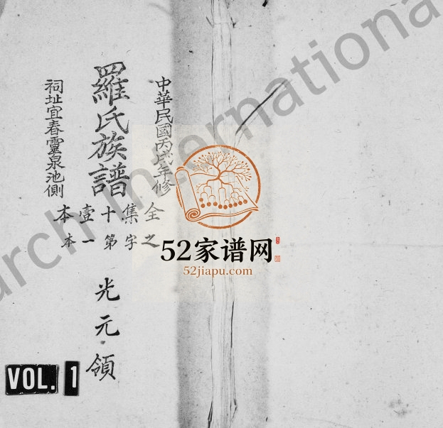 1946年袁州罗氏五修族谱[8卷首3卷]江西宜春 万载豫章堂罗姓电子版家谱下载