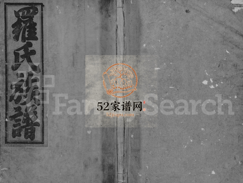 1892年罗氏礼通公宗谱[4卷]江西南丰罗姓电子版族谱下载