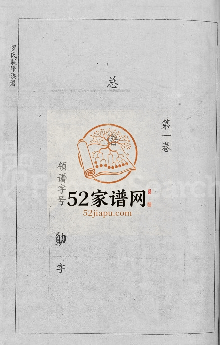 1996年罗氏联修族谱[18卷]江西于都 瑞金 会昌 赣县 兴国罗姓电子版家谱下载