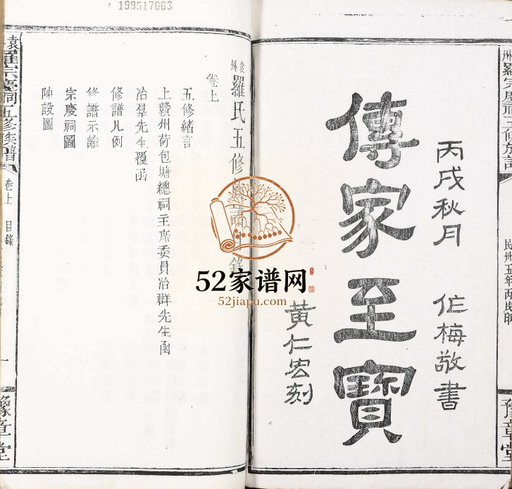 1946年袁州罗宗庆祠五修族谱 袁州罗氏五修族谱 江西宁都豫章堂罗姓电子版家谱下载