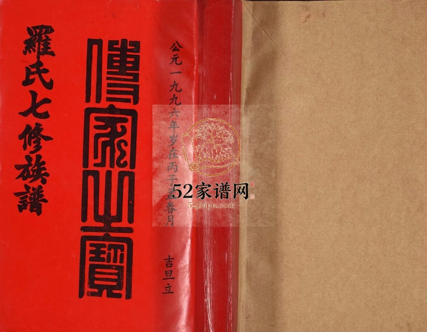 1996年豫章堂赣雩兴罗氏七修族谱[26卷]江西赣州豫章堂罗姓电子版家谱下载
