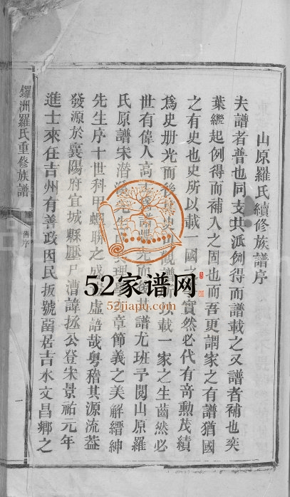 1840年锣洲罗氏重修族谱[不分卷]江西吉安峻德堂罗姓电子版家谱下载