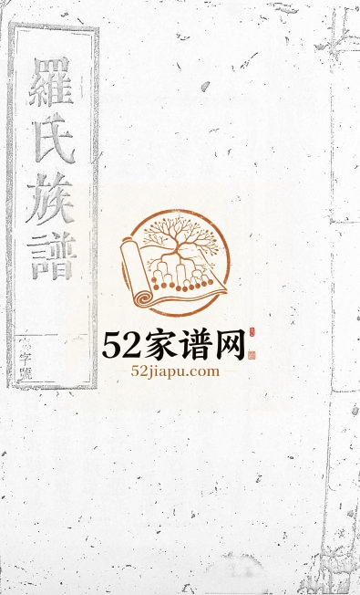 1776年马冻大安罗氏七修易知族谱 江西吉安罗姓电子版家谱下载