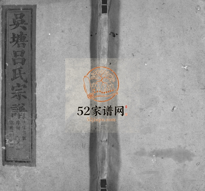 1945年吴塘吕世宗谱[14卷]江西永丰 广信电子版族谱下载