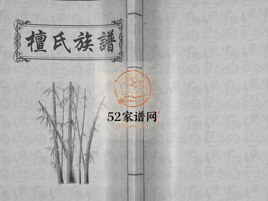 2012年檀氏族谱 山东金乡 单县檀姓电子版家谱下载