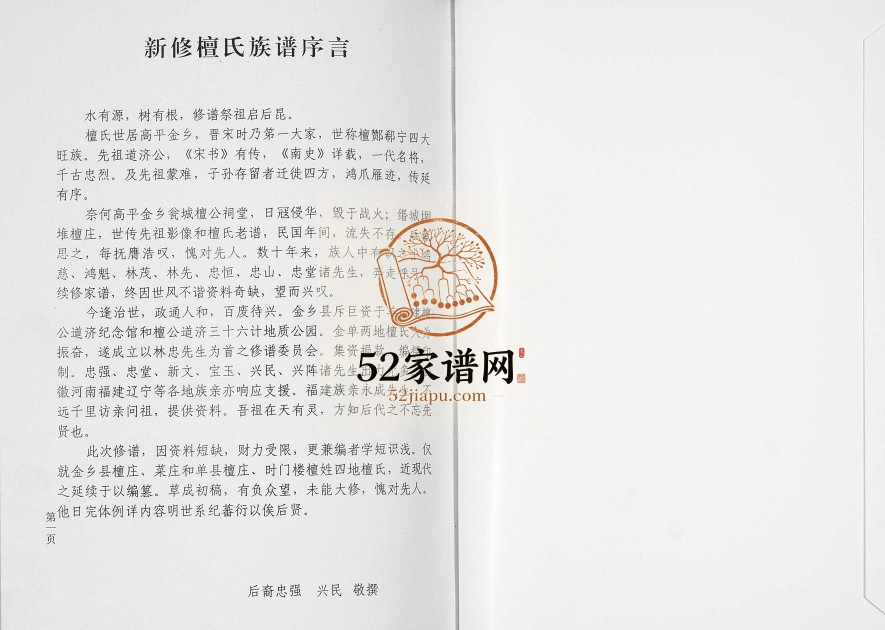 2012年檀氏族谱 山东金乡 单县檀姓电子版家谱下载