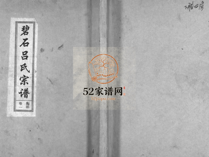 1999年七修碧石吕氏宗谱[10卷]江西永丰龙峰堂吕姓电子版族谱下载