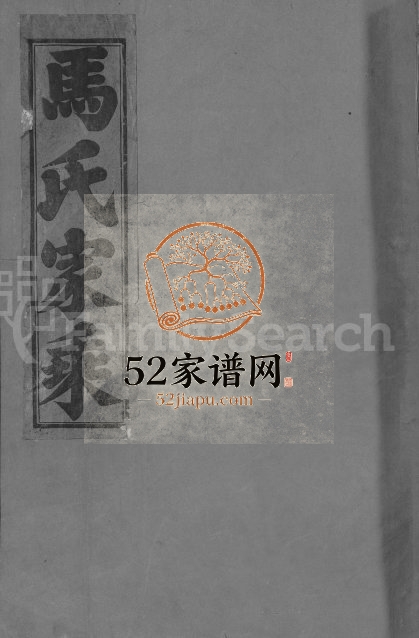 1879年会昌湘南马氏家乘[总卷数不详]江西扶风堂马姓电子版族谱下载