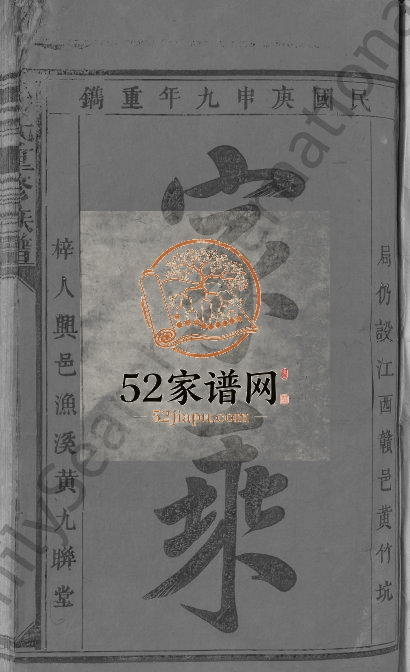 1920年马氏重修族谱[不分卷]江西兴国 赣县马姓电子版家谱下载