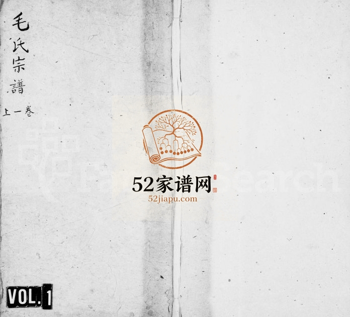 1949年二修毛氏宗谱[5卷]江西万载西河堂毛姓电子版族谱下载