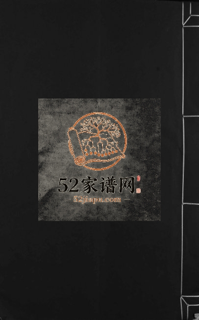 1868年重修龙城毛刺史派宗谱[4卷]江西万安 泰和 安福 兴国石背璞显堂电子版族谱下载