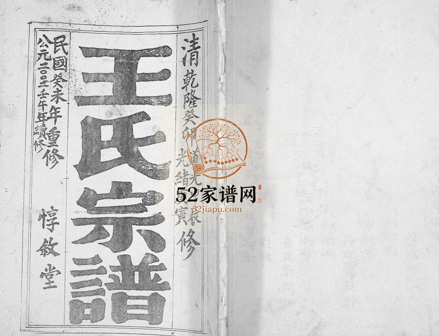 2002年苏盐龙冈王氏王家巷一支族谱[不分卷]江苏盐城惇叙堂王姓电子版家谱下载