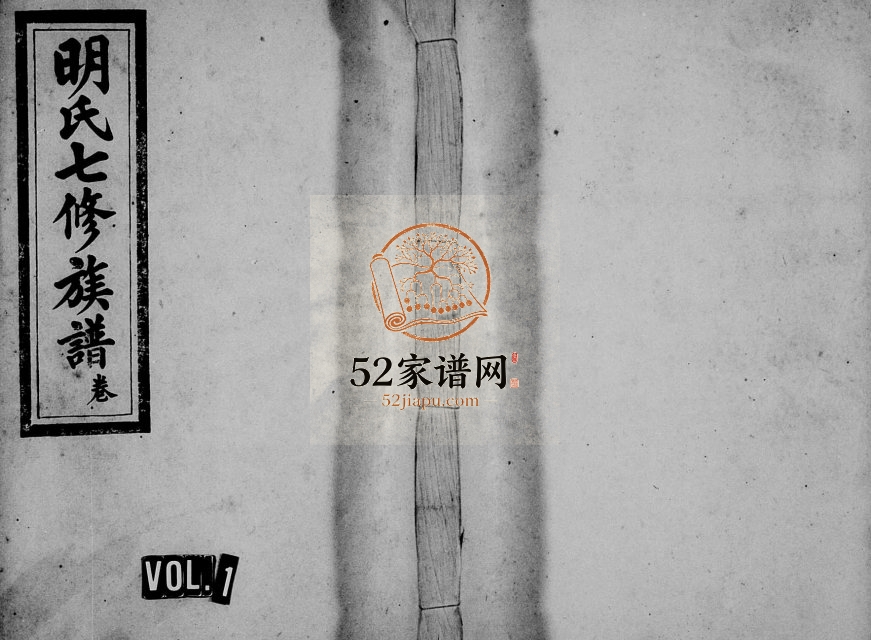 1931年明氏七修族谱[残卷]江西遂川明姓电子版家谱下载
